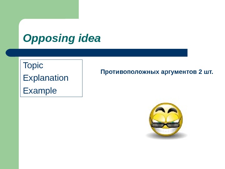 Opposing idea Topic Explanation Example Противоположных аргументов 2 шт.  
