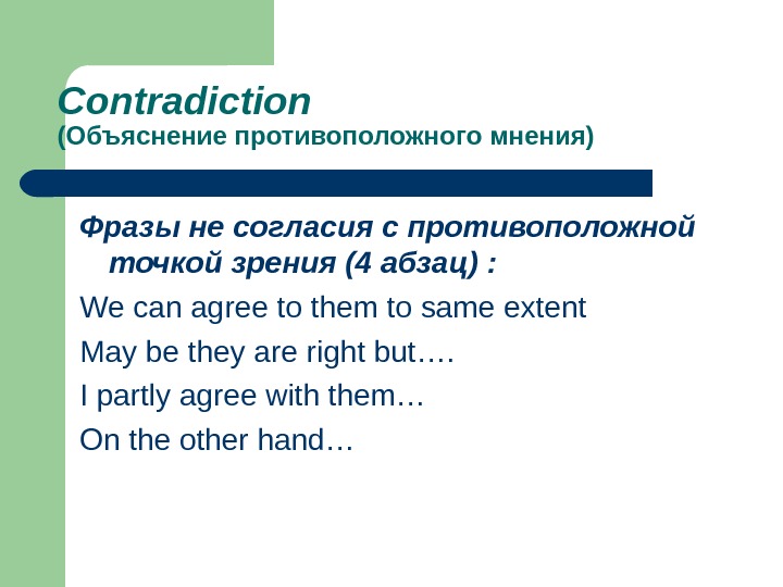 Contradiction  (Объяснение противоположного мнения) Фразы не согласия с противоположной точкой зрения (4 абзац) : We