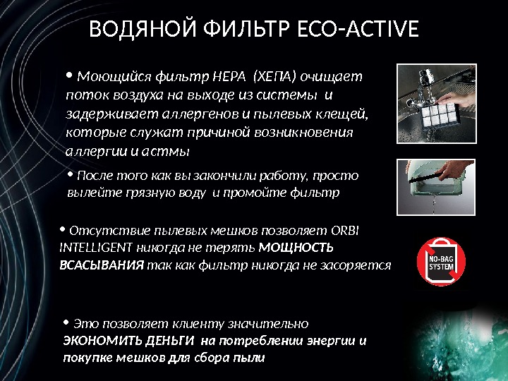 ВОДЯНОЙ ФИЛЬТР ECO-ACTIVE •  Моющийся фильтр HEPA  (ХЕПА) очищает поток воздуха на выходе из