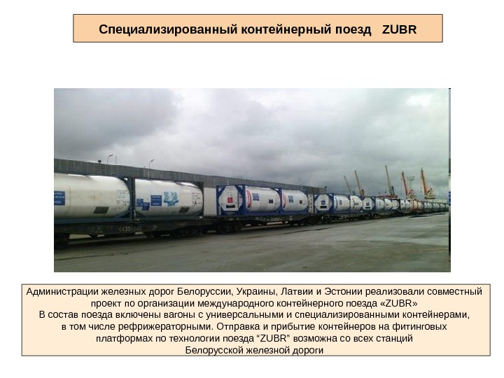 Специализированный контейнерный поезд  ZUBR Администрации железных дорог Белоруссии, Украины, Латвии и Эстонии реализовали совместный проект