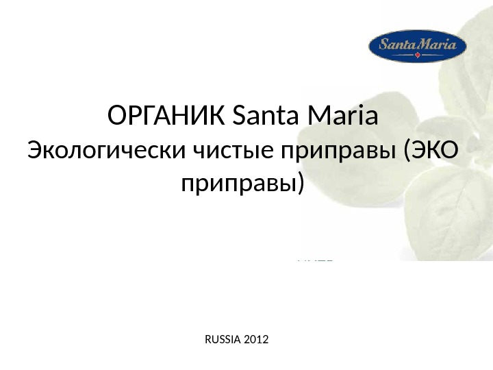 ОРГАНИК Santa Maria Экологически чистые приправы (ЭКО приправы) RUSSIA 2012 