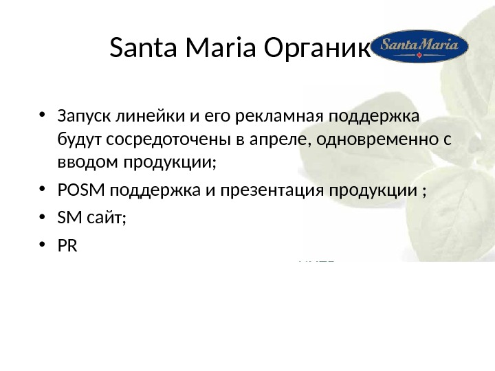 Santa Maria Органик • Запуск линейки и его рекламная поддержка будут сосредоточены в апреле, одновременно с
