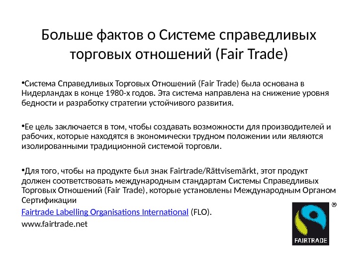 Больше фактов о Системе справедливых торговых отношений ( Fair Trade ) • Система Справедливых Торговых Отношений