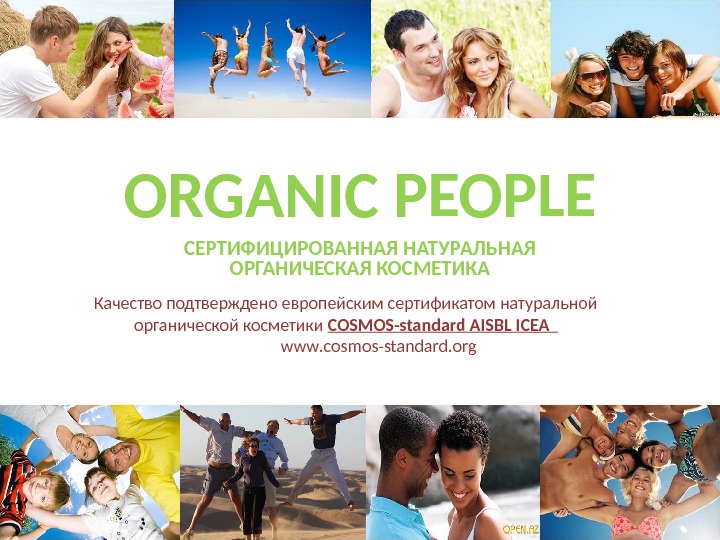 ORGANIC PEOPLE СЕРТИФИЦИРОВАННАЯ  НАТУРАЛЬНАЯ ОРГАНИЧЕСКАЯ КОСМЕТИКА Качество подтверждено европейским сертификатом натуральной органической косметики COSMOS -