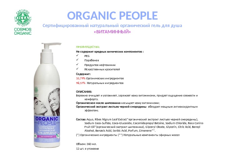 ORGANIC PEOPLE Сертифицированный натуральный органический гель для душа «ВИТАМИННЫЙ» ПРЕИМУЩЕСТВА: Не содержит вредных химических компонентов :