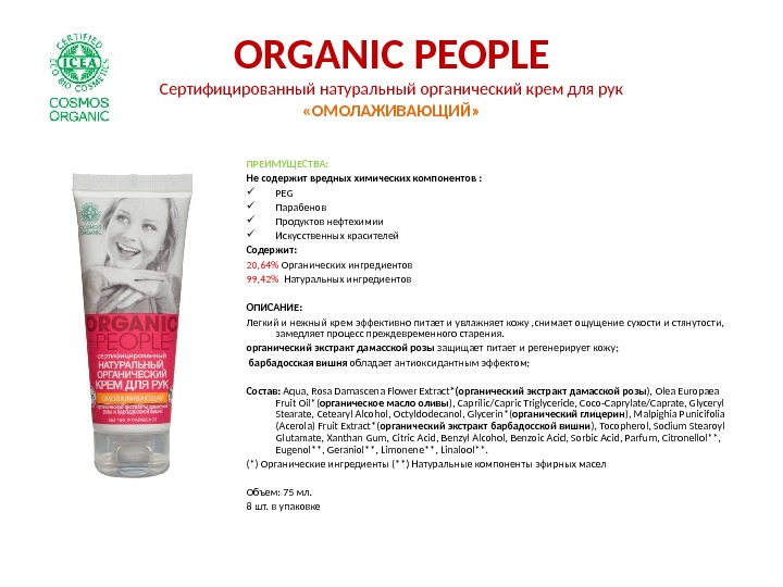 ORGANIC PEOPLE Сертифицированный натуральный органический крем для рук «ОМОЛАЖИВАЮЩИЙ» ПРЕИМУЩЕСТВА: Не содержит вредных химических компонентов :