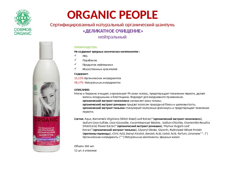 ORGANIC PEOPLE Сертифицированный натуральный органический шампунь  «ДЕЛИКАТНОЕ ОЧИЩЕНИЕ» нейтральный ПРЕИМУЩЕСТВА: Не содержит вредных химических компонентов