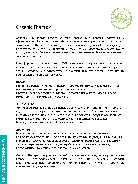 Organic Therapy Современный подход в уходе за кожей должен быть простым,  доступным и эффективным. 