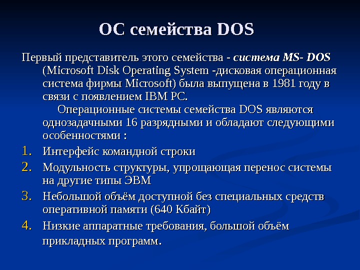 ОС семейства DOS  Первый представитель этого семейства - система MS- DOS  (Microsoft Disk Operating