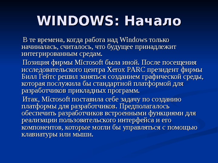 WINDOWS : Начало   В те времена, когда работа над Windows только начиналась, считалось, что