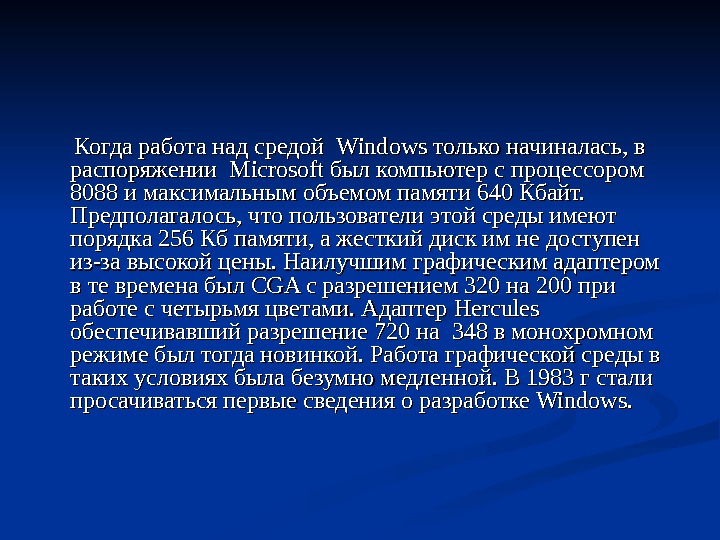    Когда работа над средой Wind ows только начиналась, в распоряжении Microsoft был компьютер