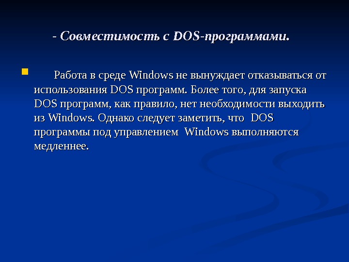 - - Совместимость с DOSDOS -программами.    Работа в среде Windows не вынуждает отказываться