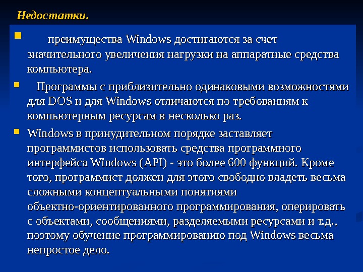    преимущества Windows достигаются за счет значительного увеличения нагрузки на аппаратные средства компьютера. 