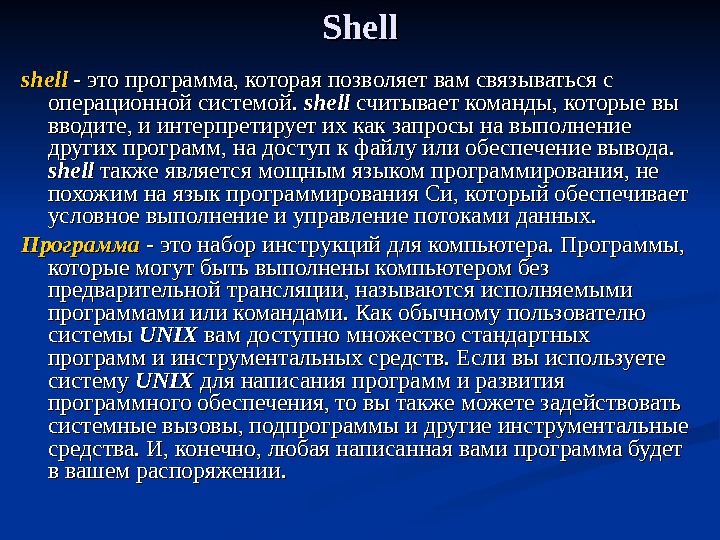 Shell shell - это программа, которая позволяет вам связываться с операционной системой.  shell считывает команды,
