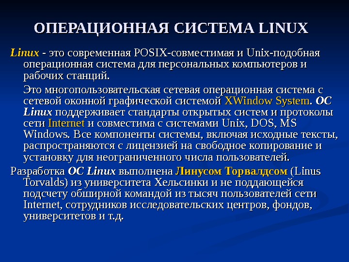ОПЕРАЦИОННАЯ СИСТЕМА LINUX  Linux  - это современная POSIX-совместимая и Unix-подобная операционная система для персональных