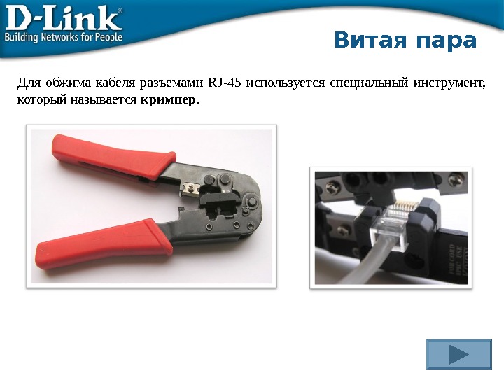 Для обжима кабеля разъемами RJ-45 используется специальный инструмент,  который называется кримпер.   Витая пара