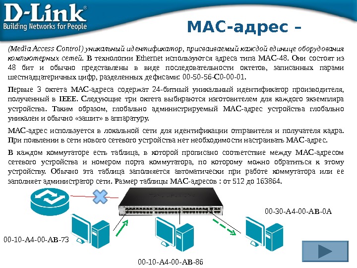 MAC- адрес – ( Media Access Control )  уникальный идентификатор, присваиваемый каждой единице оборудования компьютерных