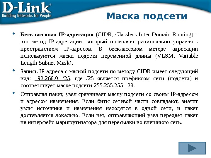 Маска подсети Бесклассовая IP-адресация  (CIDR,  Classless Inter-Domain Routing) – это метод IP-адресации,  который
