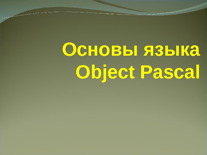 Основы языка Object Pascal 