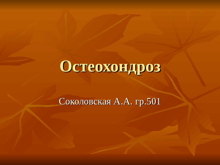 Остеохондроз Соколовская А. А. гр. 501 