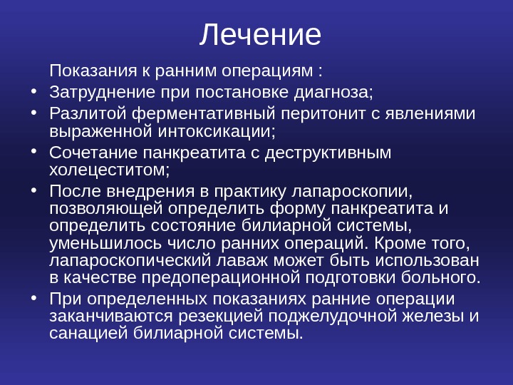   Лечение Показания к ранним операциям :  • Затруднение при постановке диагноза;  •