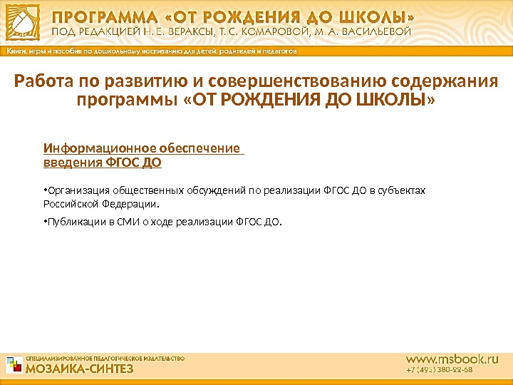 Информационное обеспечение введения ФГОС ДО • Организация общественных обсуждений по реализации ФГОС ДО в субъектах Российской