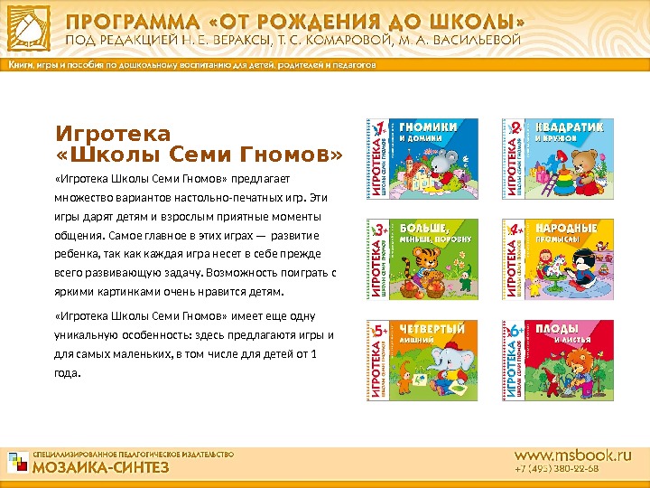 Игротека  «Школы Семи Гномов»  «Игротека Школы Семи Гномов» предлагает множество вариантов настольно -печатных игр.
