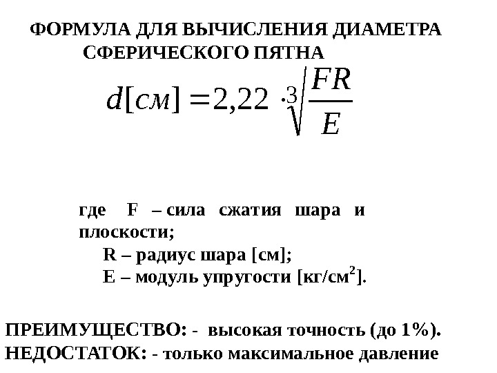 4322, 2][ E FR смdгде F  – сила сжатия шара и плоскости; R – радиус
