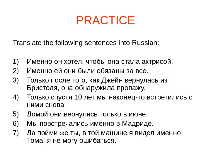 PRACTICE Translate the following sentences into Russian: 1) Именно он хотел, чтобы она стала актрисой. 2)