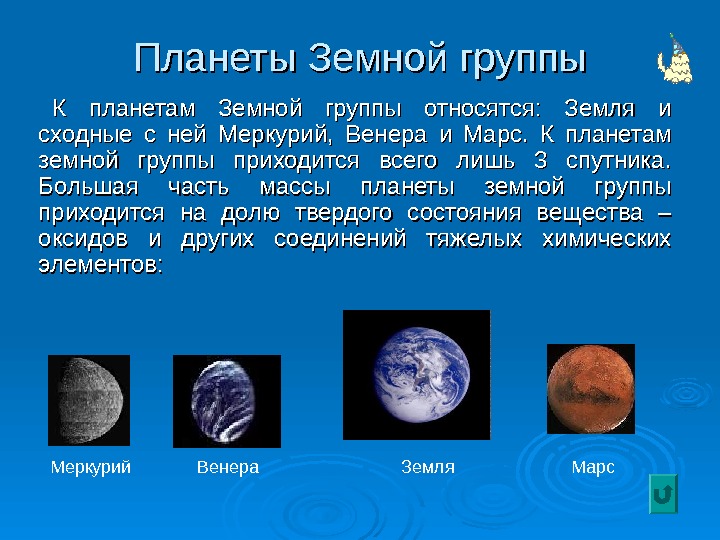 Планеты Земной группы К планетам Земной группы относятся:  Земля и сходные с ней Меркурий, 