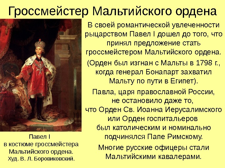 Гроссмейстер Мальтийского ордена В своей романтической увлеченности рыцарством Павел I дошел до того, что принял предложение