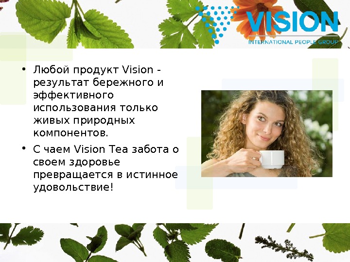  • Любой продукт Vision - результат бережного и эффективного использования только живых природных компонентов. 