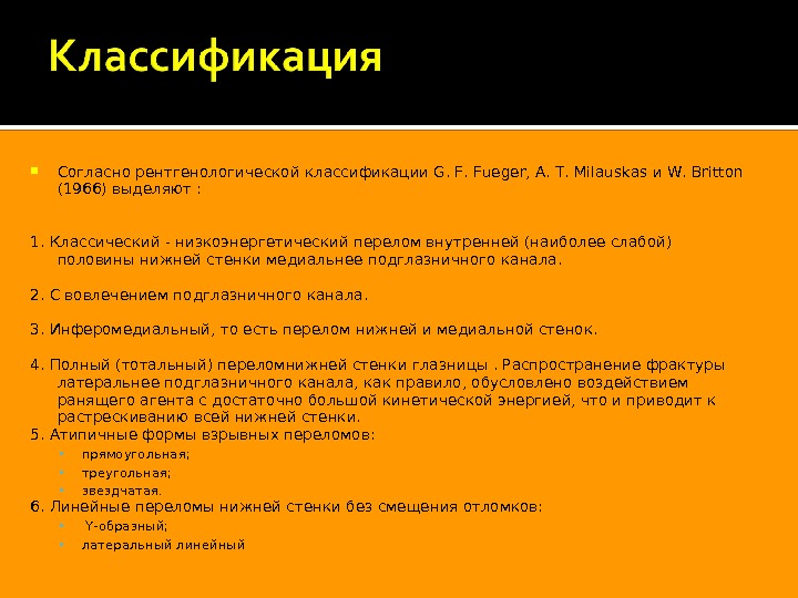  Согласно рентгенологической классификации G. F. Fueger, A. T. Milauskas и W. Britton (1966) выделяют :