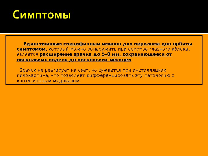    Единственным специфичным именно для перелома дна орбиты симптомом , который можно обнаружить при