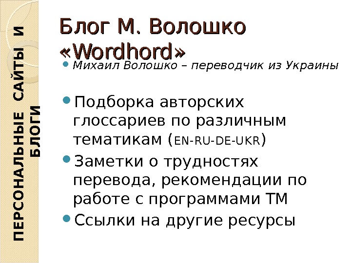 Блог М. Волошко  « « Wordhord » »  Михаил Волошко – переводчик из Украины