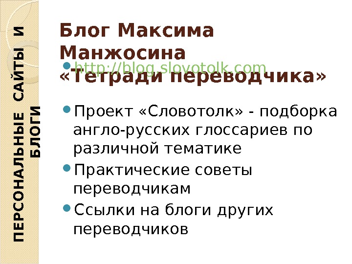 Блог Максима Манжосина «Тетради переводчика»  http: // blog. slovotolk. com Проект «Словотолк» - подборка англо-русских