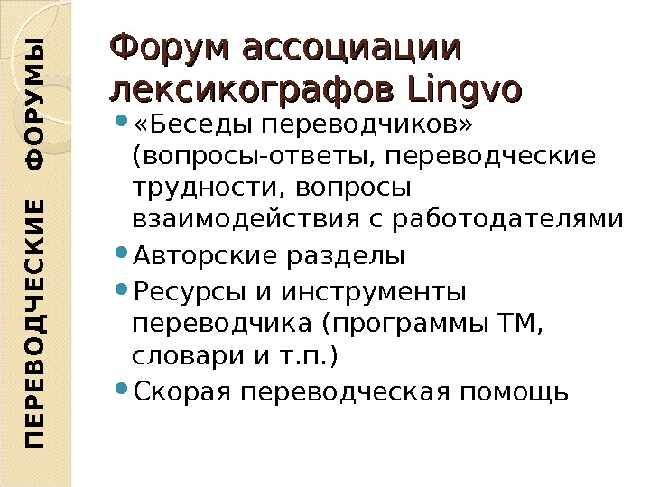Форум ассоциации лексикографов Lingvo  «Беседы переводчиков»  (вопросы-ответы, переводческие трудности, вопросы взаимодействия с работодателями Авторские