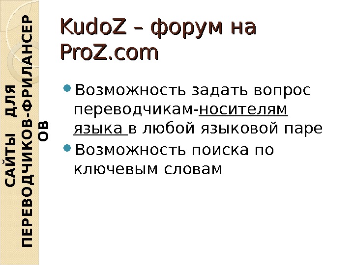 Kudo. Z – форум на Pro. Z. com Возможность задать вопрос переводчикам- носителям языка в любой