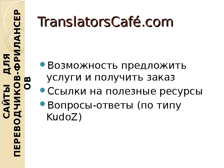Translators. Café. com Возможность предложить услуги и получить заказ Ссылки на полезные ресурсы Вопросы-ответы (по типу