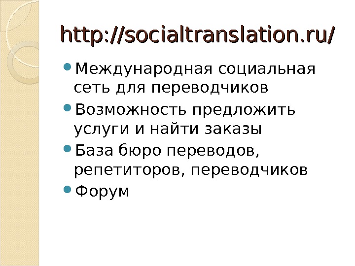 http: //socialtranslation. ru/ Международная социальная сеть для переводчиков Возможность предложить услуги и найти заказы База бюро