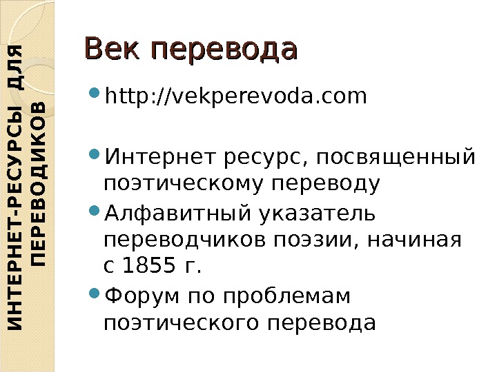 Век перевода http: //vekperevoda. com Интернет ресурс, посвященный поэтическому переводу Алфавитный указатель переводчиков поэзии, начиная с