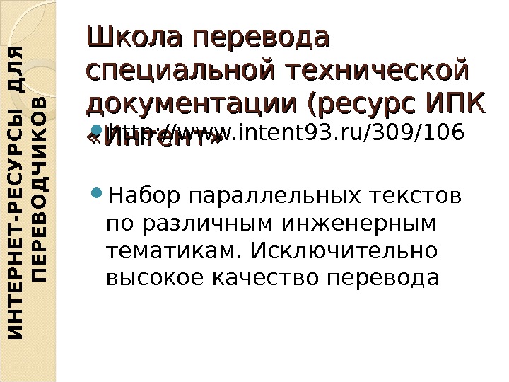 Школа перевода специальной технической документации (ресурс ИПК  «Интент»  http: //www. intent 93. ru/309/106 Набор