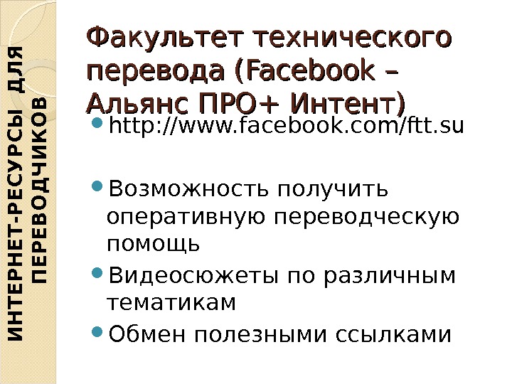 Факультет технического перевода ( Facebook – – Альянс ПРО+ Интент) http: //www. facebook. com/ftt. su Возможность