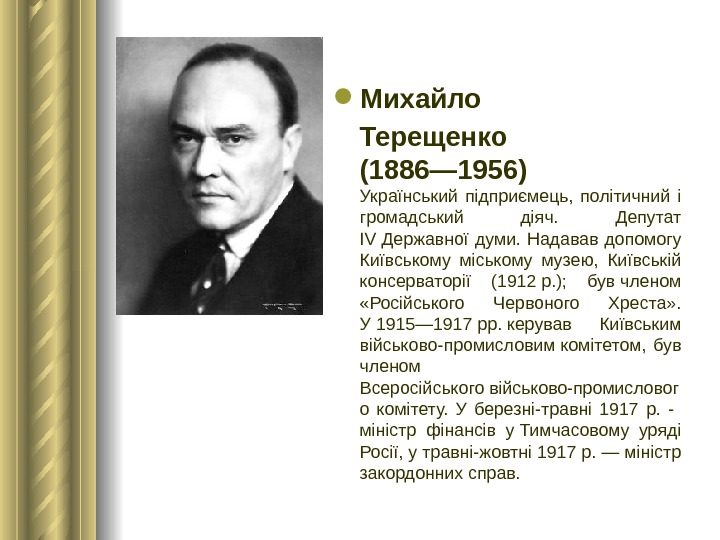  Михайло Терещенко (1886— 1956)  Український підприємець,  політичний і громадський діяч.  Депутат IV