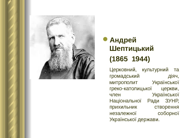  Андрей Шептицький (1865  1944)  Церковний,  культурний та громадський діяч,  митрополит Української