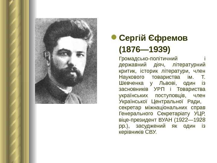  Сергій Єфремов (1876— 1939)  Громадсько-політичний і державний діяч,  літературний критик,  історик літератури,