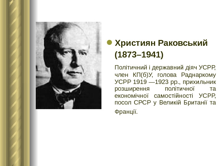  Християн Раковський (1873– 1941) Політичний і державний діяч УСРР,  член КП(б)У,  голова Раднаркому