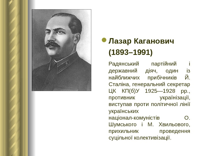  Лазар Каганович (1893– 1991)  Радянський партійний і державний діяч,  один із найближчих прибічників