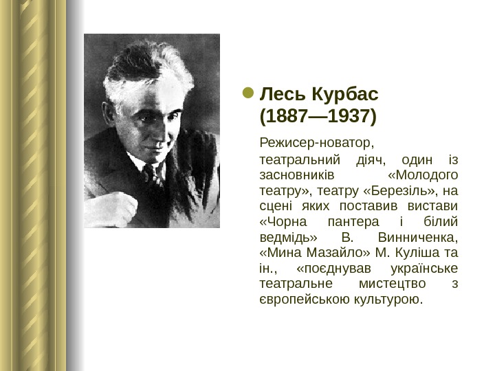  Лесь Курбас (1887— 1937) Режисер-новатор,  театральний діяч,  один із засновників  «Молодого театру»