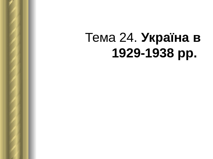 Тема 24.  Україна в 1929 -1938 рр.  